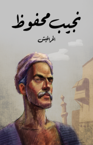 الحرافيش - طبعة مؤسسة هنداوي